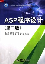 ASP程序设计 第2版