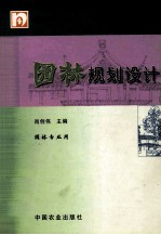 园林规划设计 园林专业用
