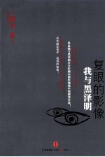 复眼的影像 我与黑泽明