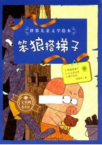 世界儿童文学绘本 笨狼搭梯子