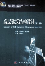 高层建筑结构设计 第2版