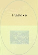 小飞侠彼得·潘