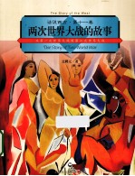 两次世界大战的故事 第11卷