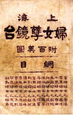 上海妇女孽镜台 第3册