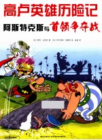 高卢英雄历险记 阿斯特克斯与首领争夺战