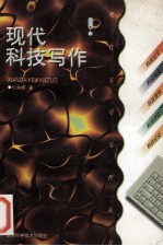 现代科技写作