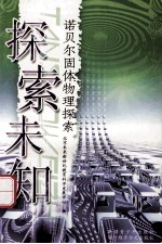 探索未知 诺贝尔固体物理探索