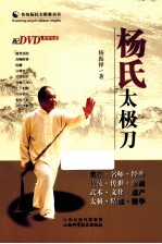 传统杨氏太极拳丛书 杨氏太极刀