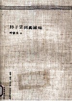终于尝到真滋味 食谱·酒馆·米其林,还有市井好味道 the journey between the bables