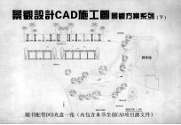 景观设计CAD施工图 CAD施工图景观方案系列 下