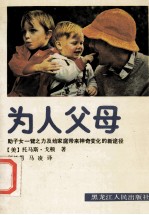 为人父母 助子女一臂之力及给家庭带来神奇变化的新途径