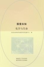 探索未知 化学与生命