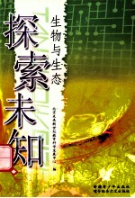 探索未知 生物与生态