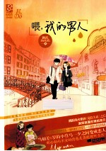 喂 我的男人