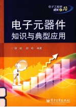 电子元器件知识与典型应用