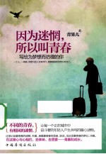 因为迷惘,所以叫青春 写给为梦想彷徨的你