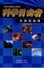 科学目击者 生命的起源