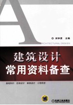 建筑设计常用资料备查 第2版