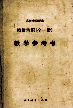 高级中学课本 政治常识 全1册 教育参考书
