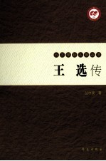 王选传 上