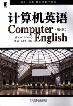 计算机英语 第4版