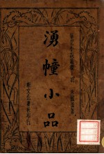 笔记小说丛书 湧幢小品 3