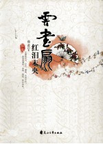 云画扇,红泪未央