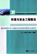 环境与安全工程概论