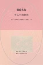 探索未知 音乐中的物理