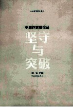 坚守与突破 中原作家群论丛