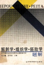解剖学 组织学 胚胎学 题解