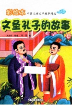 文圣孔子的故事 彩绘本