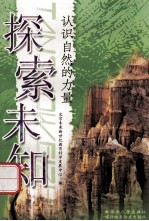 探索未知