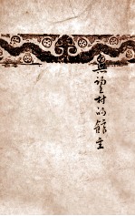 无望村的馆主