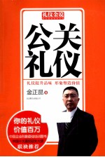 礼仪金说 公关礼仪