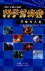 昆虫与人类