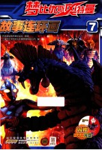 梦比优斯奥特曼故事连环画 7