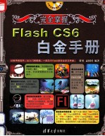 安全掌握 Flash CS6 白金手册