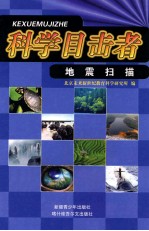 地震扫描