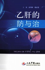乙肝的防与治
