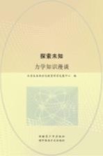 探索未知 力学知识漫谈