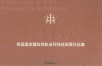 英国皇家建筑师协会环球巡回展作品集 中国建筑师 英国皇家建筑师协会环球巡回展作品集 外国建筑师