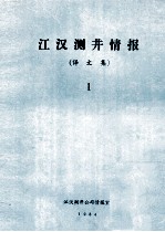 江汉测井情报译文集第1期