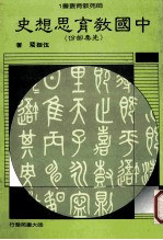 师苑教育丛书 中国教育思想史 先秦部份