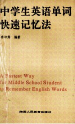 中学生英语单词快速记忆法