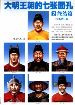 大明王朝的七张面孔 全新增订版 2 终结篇