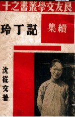记丁玲 续集