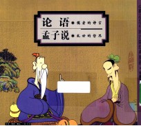 论语 儒者的诤言 孟子说 乱世的哲思 珍藏版