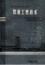 管道工程技术