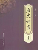 唐史论丛 第14辑